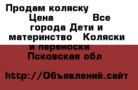 Продам коляску peg perego › Цена ­ 8 000 - Все города Дети и материнство » Коляски и переноски   . Псковская обл.